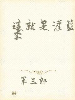 这就是灌篮第三季