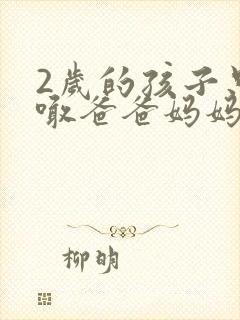 2岁的孩子只会喊爸爸妈妈