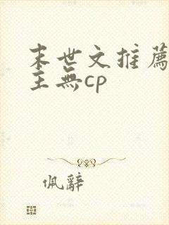 末世文推荐 女主无cp 末世文推荐 女主无cp