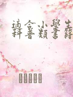 适合小学生看的科普类书籍