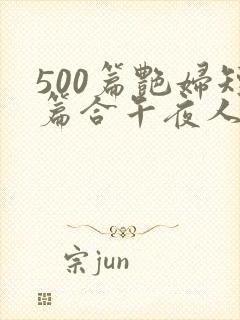 500篇艳妇短篇合午夜人屠