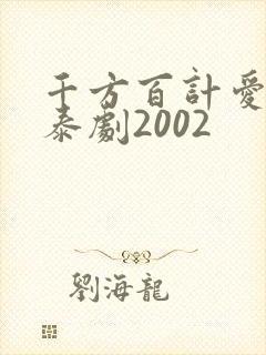 千方百计爱上你泰剧2002