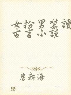 女扮男装读书的古言小说