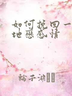 如何挽回一段异地恋感情