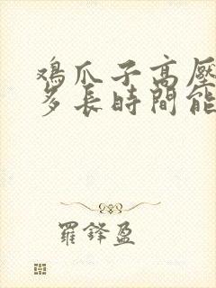 鸡爪子高压锅炖多长时间能煮烂