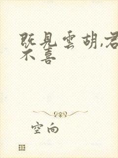 既见云胡,君子不喜 既见云胡,君子不喜