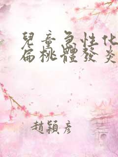 儿童急性化脓性扁桃体发炎