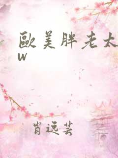 欧美胖老太bbw
