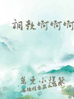 调教啊啊啊不要