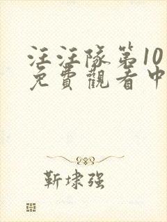 汪汪队第10季免费观看中文