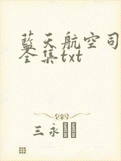 蓝天航空司王静全集txt 蓝天航空司王静全集txt