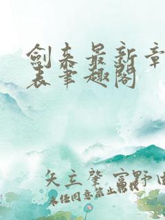 剑来最新章节列表笔趣阁