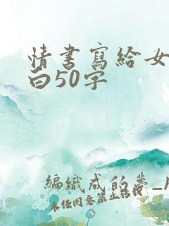 情书写给女生表白50字