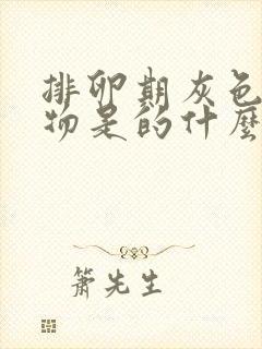 排卵期灰色分泌物是的什么