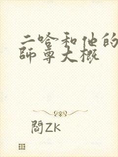 二哈和他的白猫师尊大概