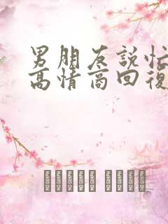 男朋友说忙怎么高情商回复他