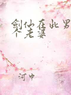 剑仙在此男主几个老婆