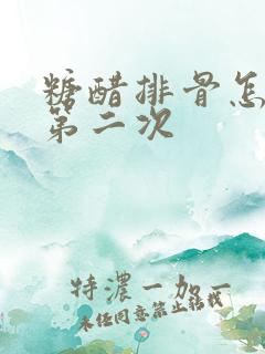 糖醋排骨怎么热第二次