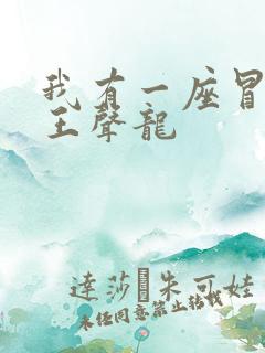 我有一座冒险屋王声龙