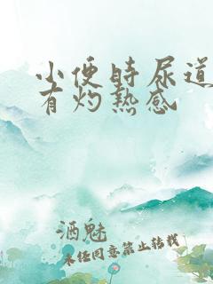 小便时尿道刺痛有灼热感