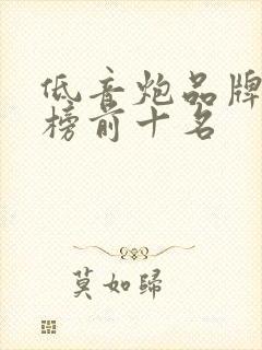 低音炮品牌排行榜前十名
