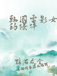 韩国电影女秘书的条件