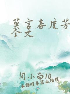 莫言春度芳菲尽全文