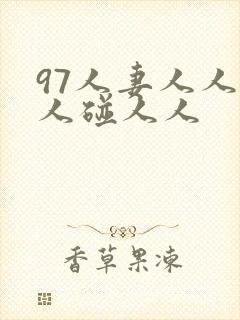 97人妻人人做人碰人人