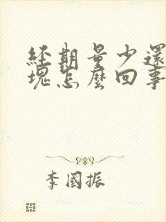 经期量少还有血块怎么回事
