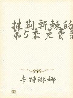 披荆斩棘的哥哥第5季免费观看
