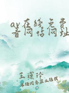 av在线免费观看网站网址