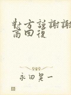 对方说谢谢高情商回复
