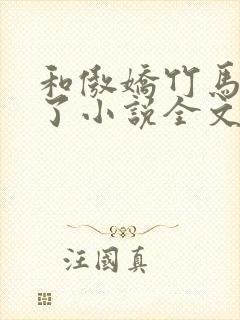 和傲娇竹马官宣了小说全文