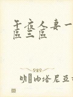 午夜人妻一区二区三区