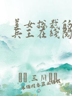 美女总裁的贴身兵王在线阅读全文