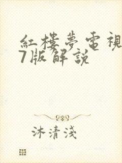 红楼梦电视剧87版解说