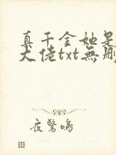 真千金她是全能大佬txt无删减