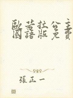欧若拉公主中文国语版免费观看 欧若拉公主中文国语版免费观看