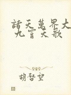 诸天万界大穿越 九霄天歌