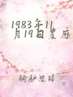 1983年11月19日农历五行八字