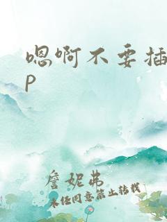 嗯啊不要插了np