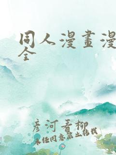 同人漫画漫画大全