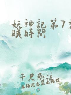 妖神记第7季上映时间 妖神记第7季上映时间