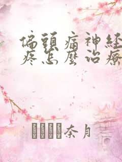 偏头痛神经性头疼怎么治疗最好