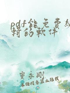 pdf能免费编辑的软件