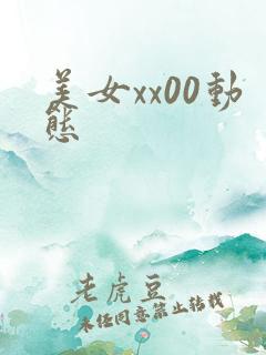 美女xx00动态