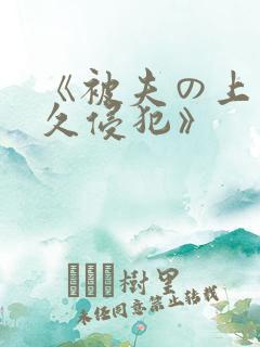 《被夫の上司持久侵犯》
