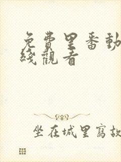 免费里番动漫在线观看