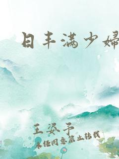 日丰满少妇小说