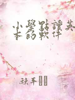 小学点读英语课本的软件